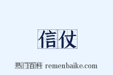 信仗是什么意思的图片
